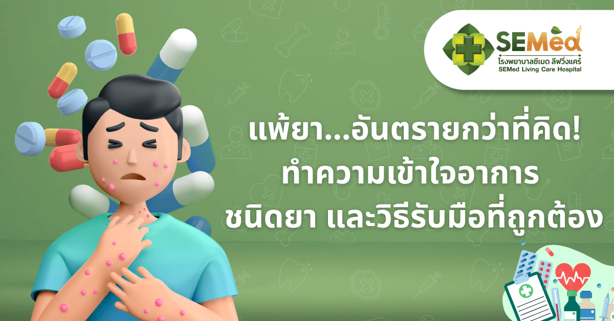 แพ้ยา อันตรายใกล้ตัวที่ควรรู้จักและป้องกัน