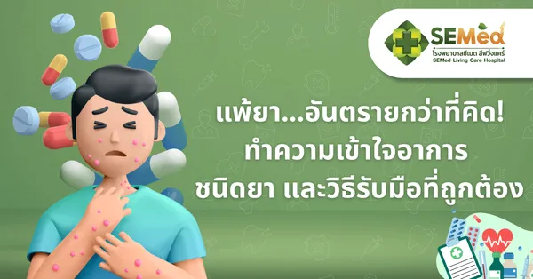 แพ้ยา อันตรายใกล้ตัวที่ควรรู้จักและป้องกัน