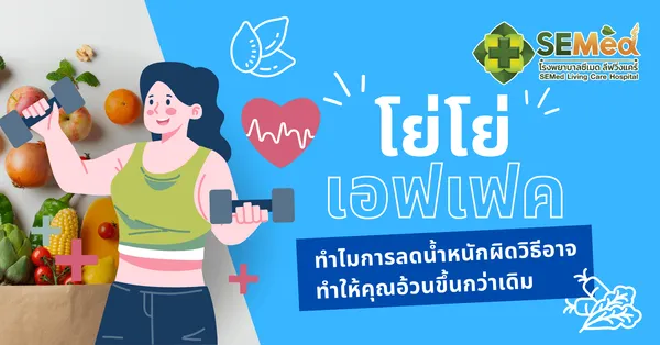 โยโย่เอฟเฟกต์ ทำไมลดน้ำหนักแล้วถึงกลับมาอ้วนซ้ำ