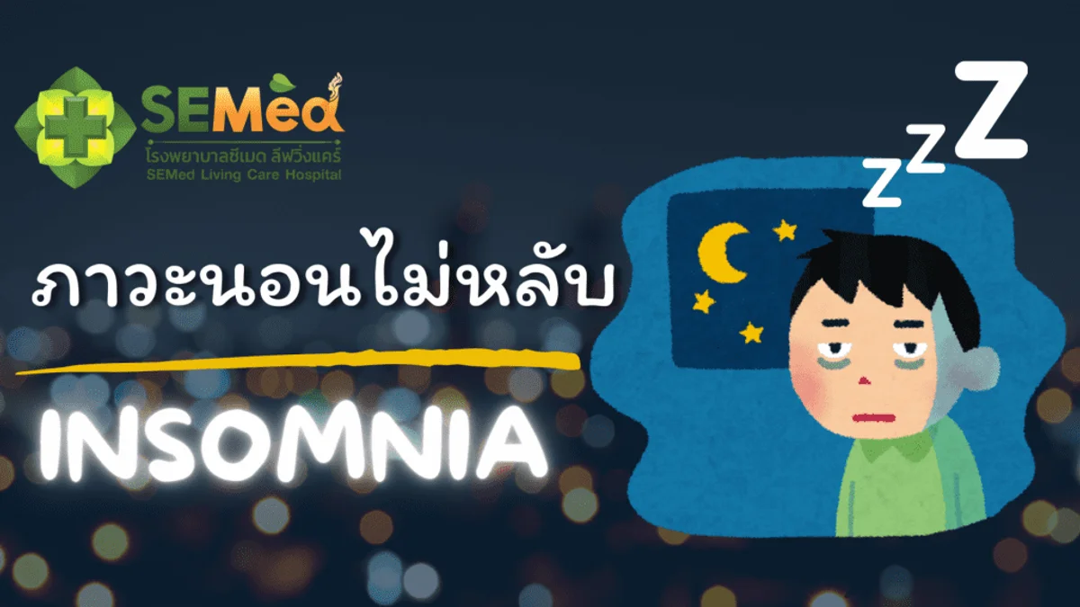 ภาวะนอนไม่หลับ สาเหตุและวิธีรักษา