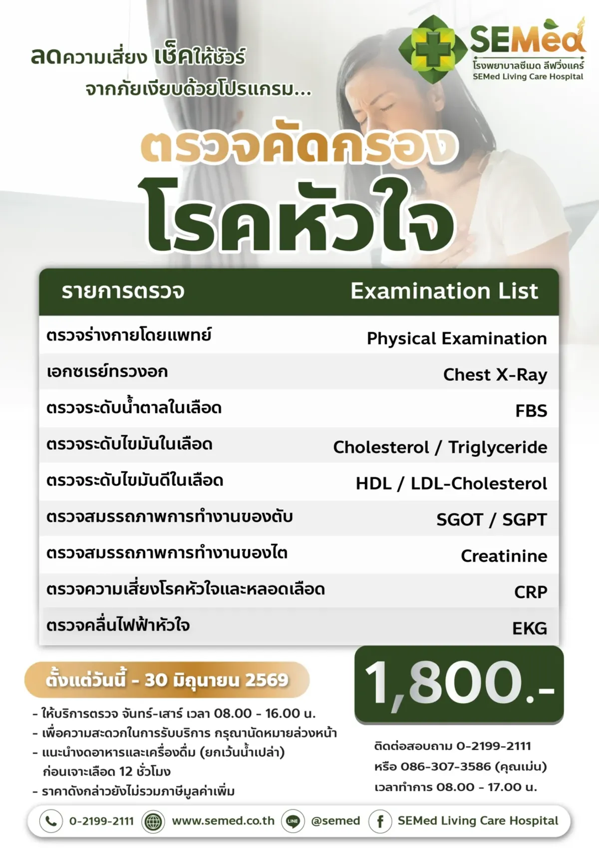 โปรแกรมตรวจคัดกรองโรคหัวใจเบื้องต้น