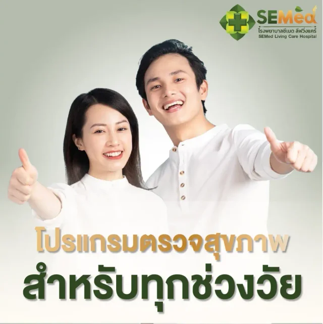 โปรแกรมตรวจสุขภาพครบถ้วน (โปรแกรม 1)