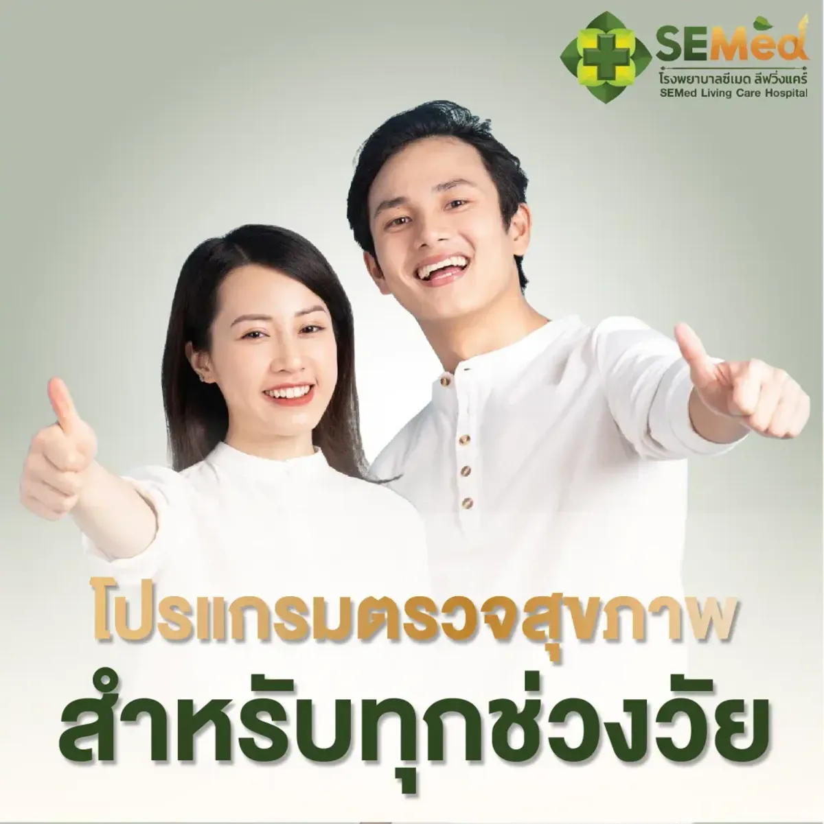 โปรแกรมตรวจสุขภาพครบถ้วน (โปรแกรม 2)