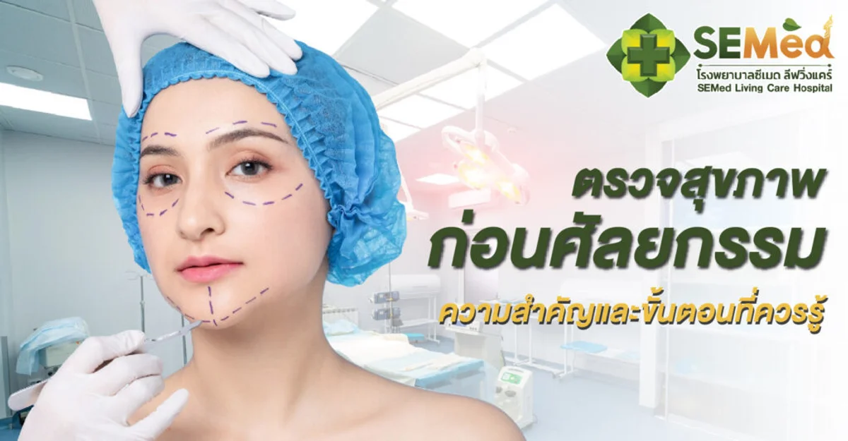 ตรวจสุขภาพก่อนศัลยกรรม ความสำคัญและขั้นตอนที่ควรรู้
