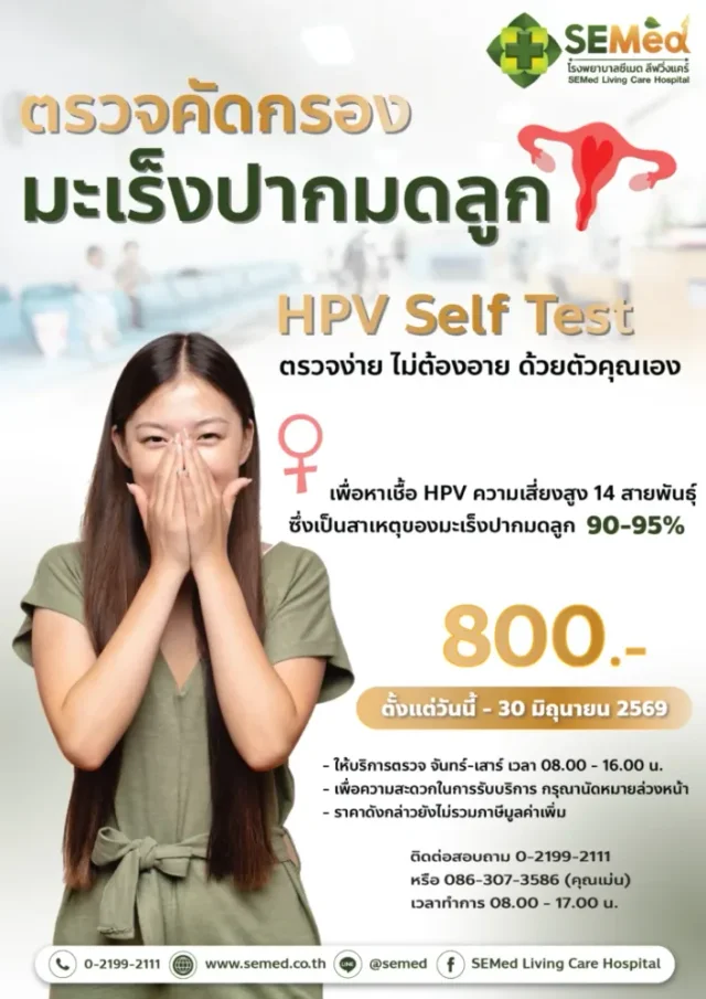 โปรแกรมตรวจคัดกรองมะเร็งปากมดลูก HPV Self Test