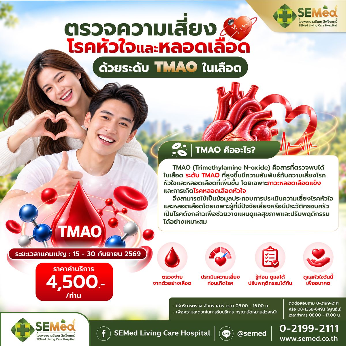 ตรวจความเสี่ยงโรคหัวใจและหลอดเลือด ด้วยระดับ TMAO ในเลือด 