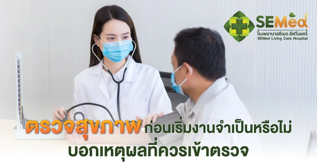 ตรวจสุขภาพก่อนเริ่มงาน จำเป็นหรือไม่ บอกเหตุผลที่ควรเข้าตรวจ