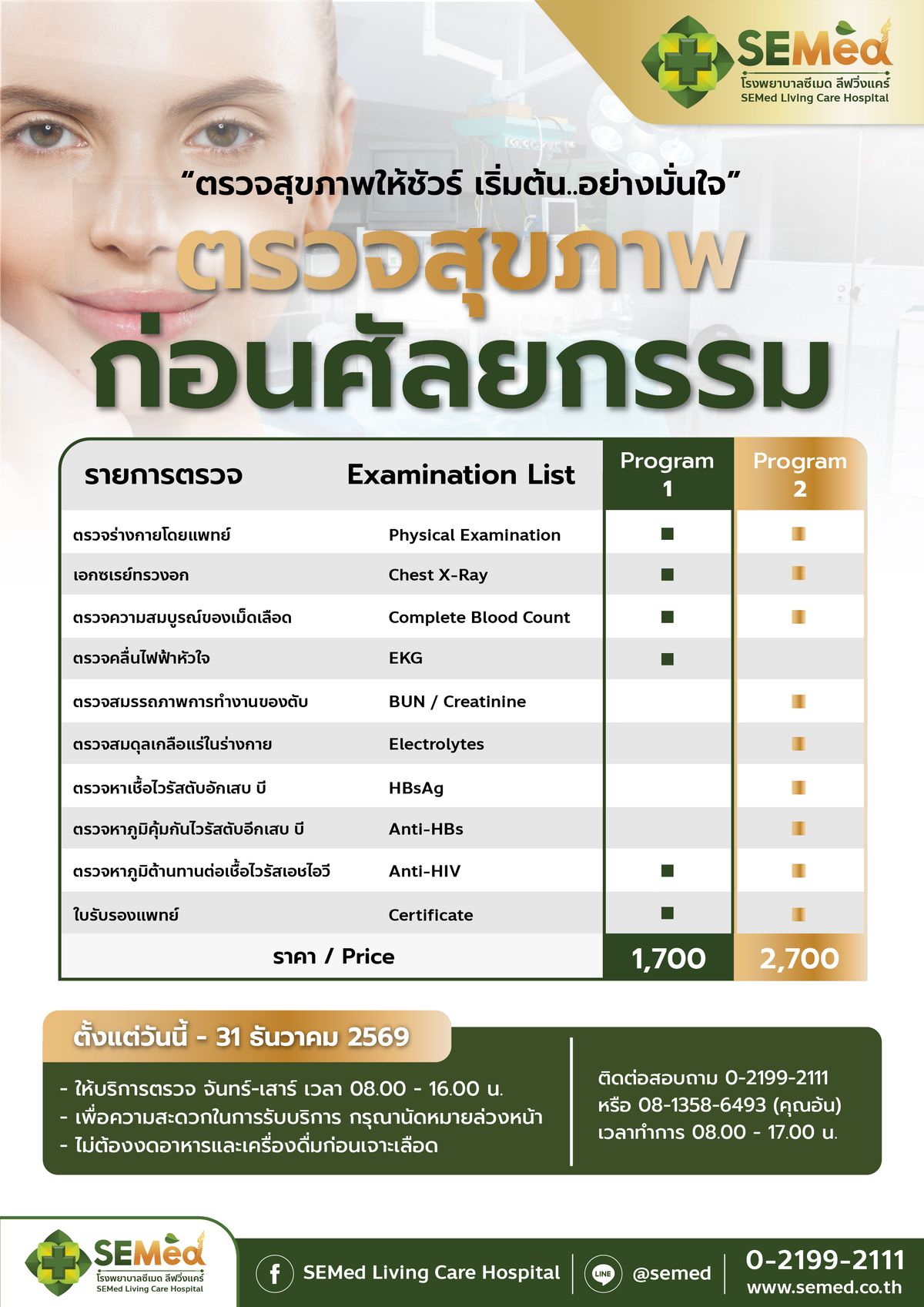 โปรแกรมตรวจสุขภาพก่อนทำศัลยกรรม (โปรแกรม 1)