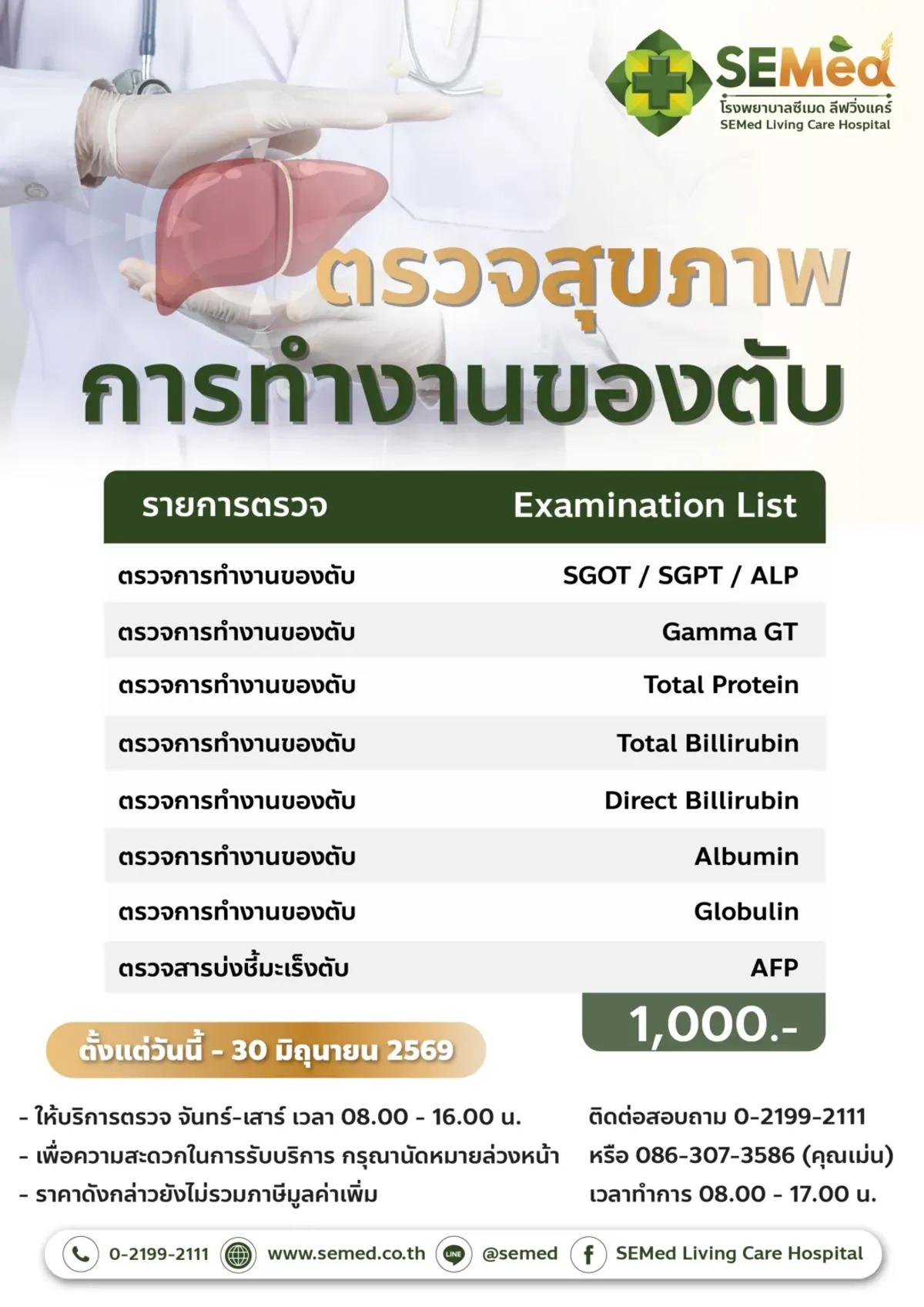 โปรแกรมตรวจสุขภาพการทำงานของตับ