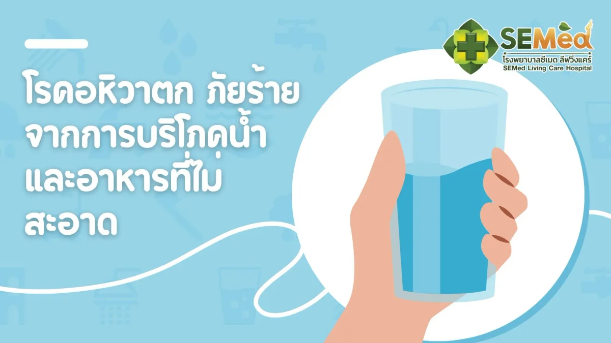 โรคอหิวาตก ภัยร้ายจากการบริโภคน้ำและอาหารที่ไม่สะอาด