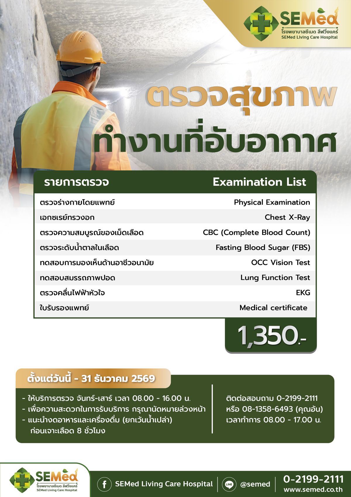 โปรแกรมตรวจสุขภาพผู้ปฏิบัติงานในที่อับอากาศ