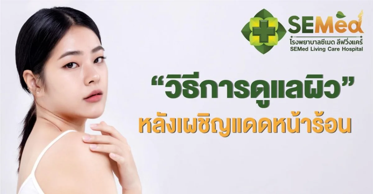 วิธีการดูแลผิว…หลังเผชิญแดดหน้าร้อน