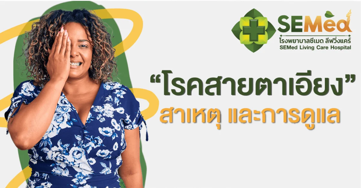 โรคสายตาเอียง (Astigmatism)