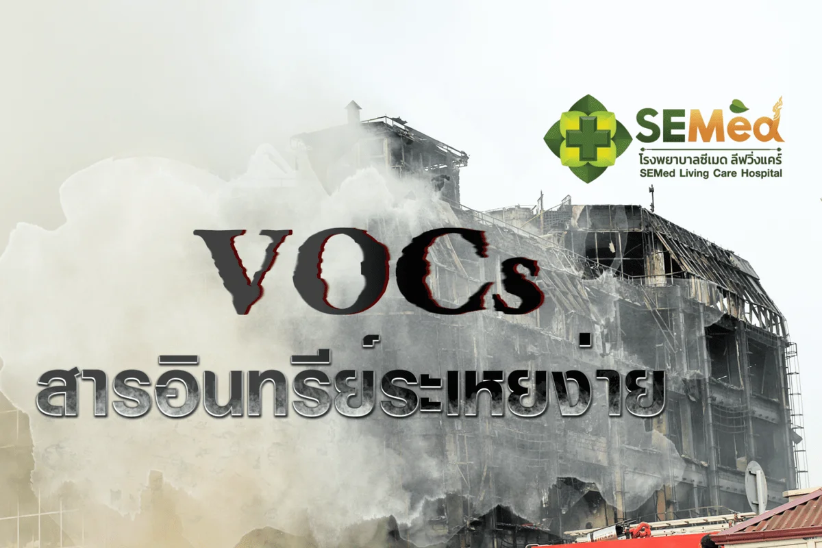 สารประกอบอินทรีย์ระเหยง่าย (Volatile Organic Compounds)