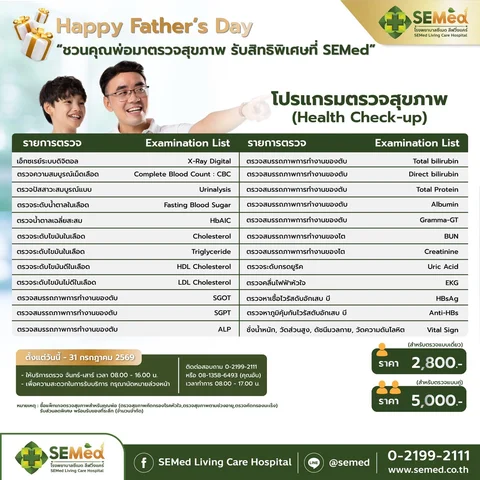 Happy Father’s Day 2569 - โปรแกรมตรวจสุขภาพประจำปี (ตรวจเดี่ยว)