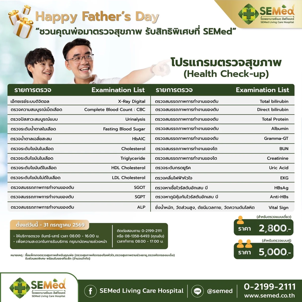 Happy Father’s Day 2569 - โปรแกรมตรวจสุขภาพประจำปี