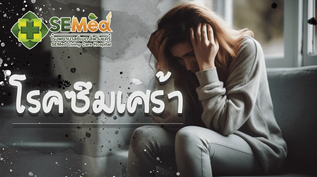 โรคซึมเศร้า (Depression) ภัยเงียบที่ควรรู้จักและวิธีรับมือ
