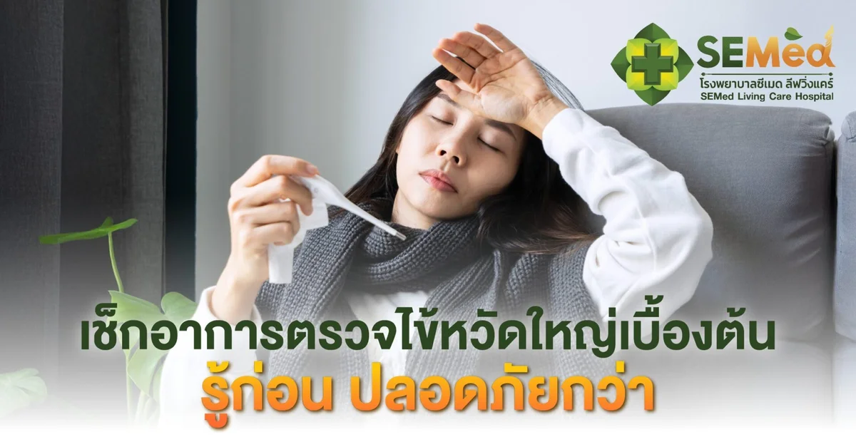เช็กอาการตรวจไข้หวัดใหญ่เบื้องต้น รู้ก่อน ปลอดภัยกว่า