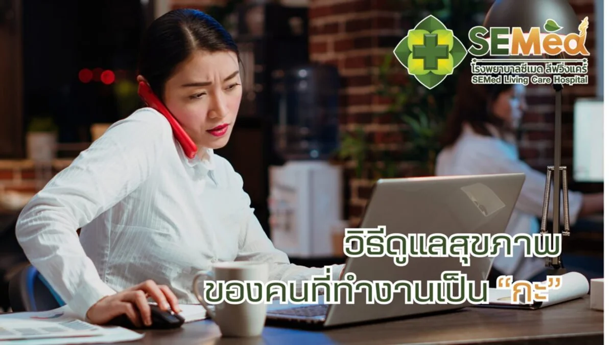 วิธีดูแลสุขภาพของคนที่ทำงานเป็น "กะ"