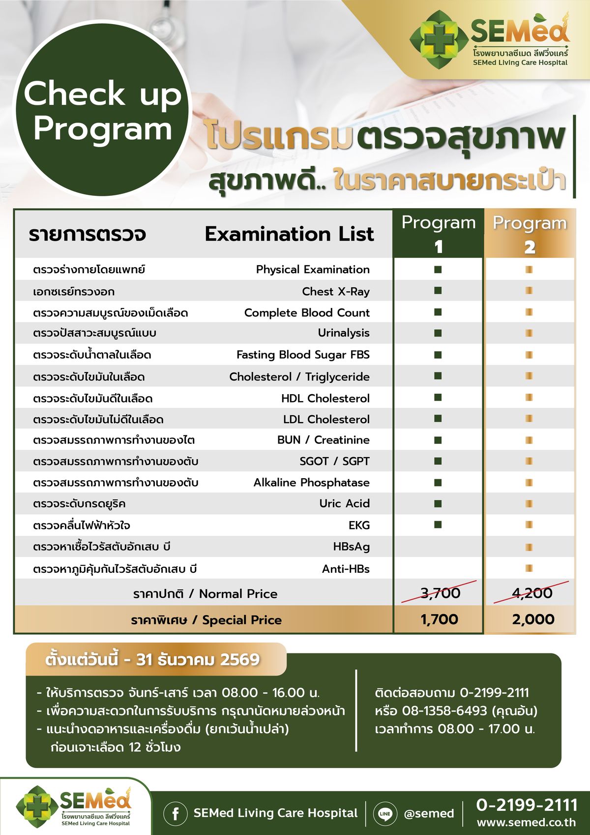 โปรแกรมตรวจสุขภาพครบถ้วน (โปรแกรม 1)
