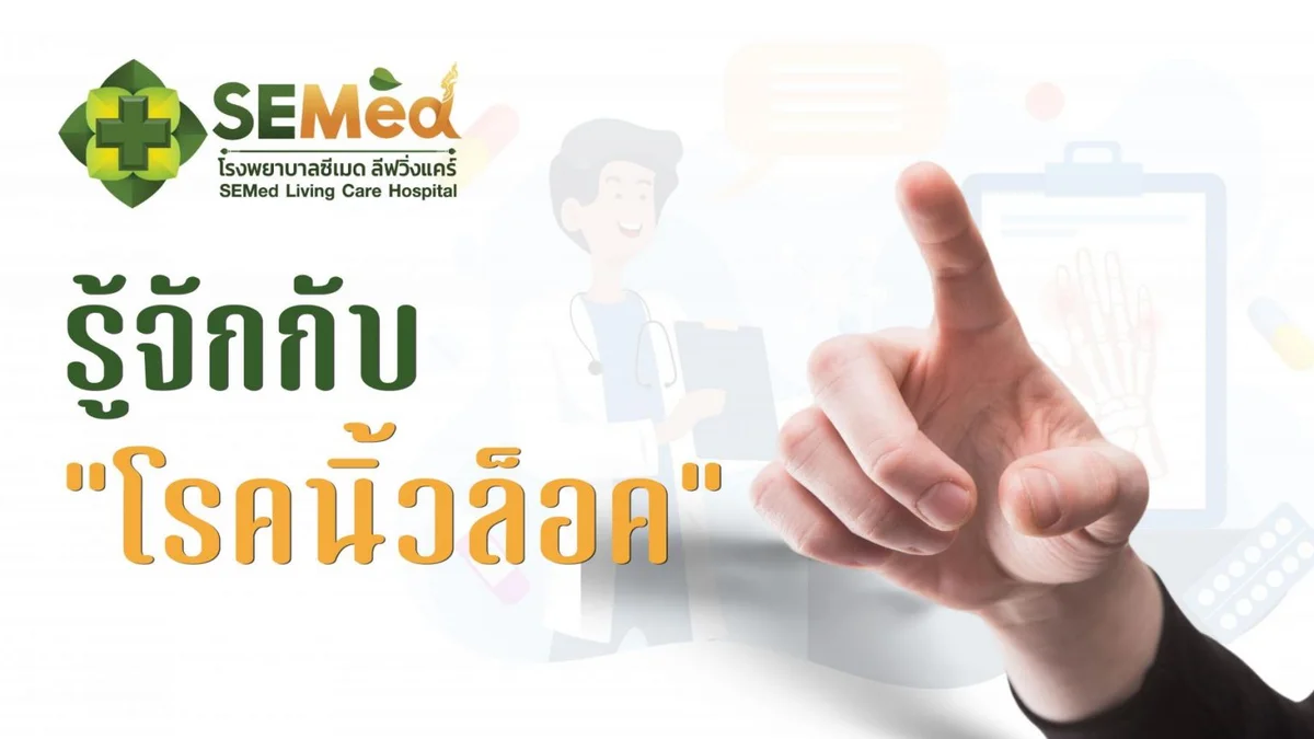 นิ้วล็อคเกิดจากอะไร? วิธีป้องกันและรักษาโรคนิ้วล็อค