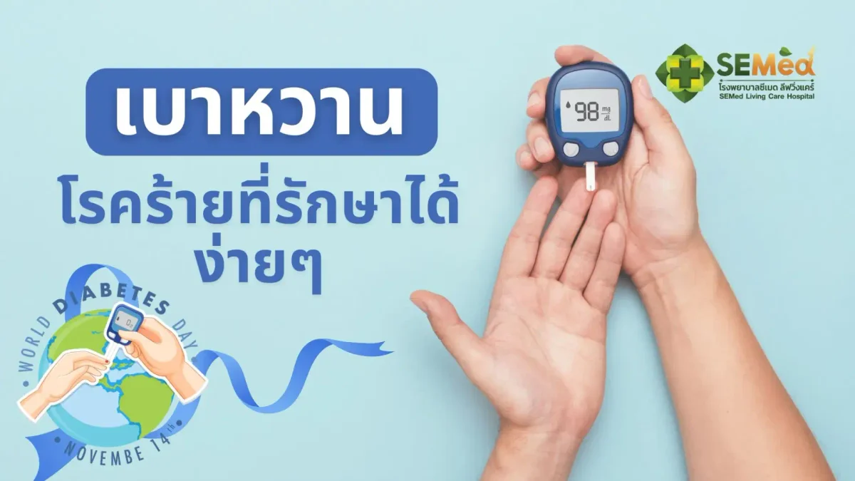 เบาหวาน ทำความรู้จักโรคที่คนไทยเป็นกันมาก