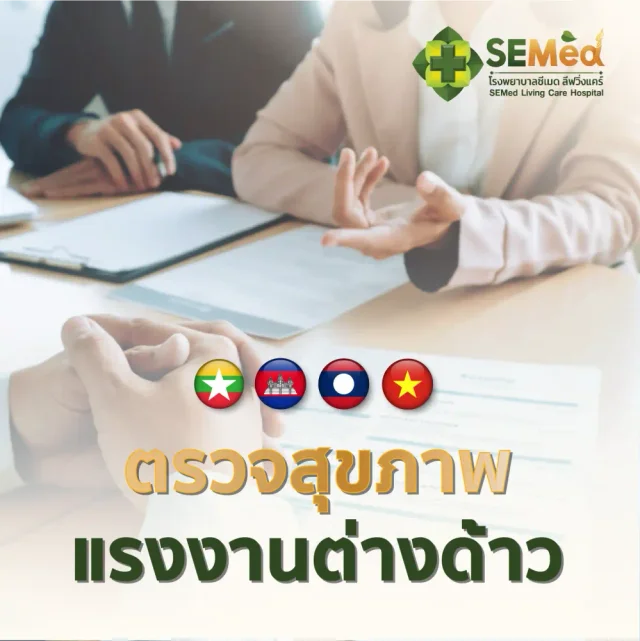 โปรแกรมตรวจสุขภาพแรงงานต่างด้าวเพื่อต่ออายุใบอนุญาตทำงาน