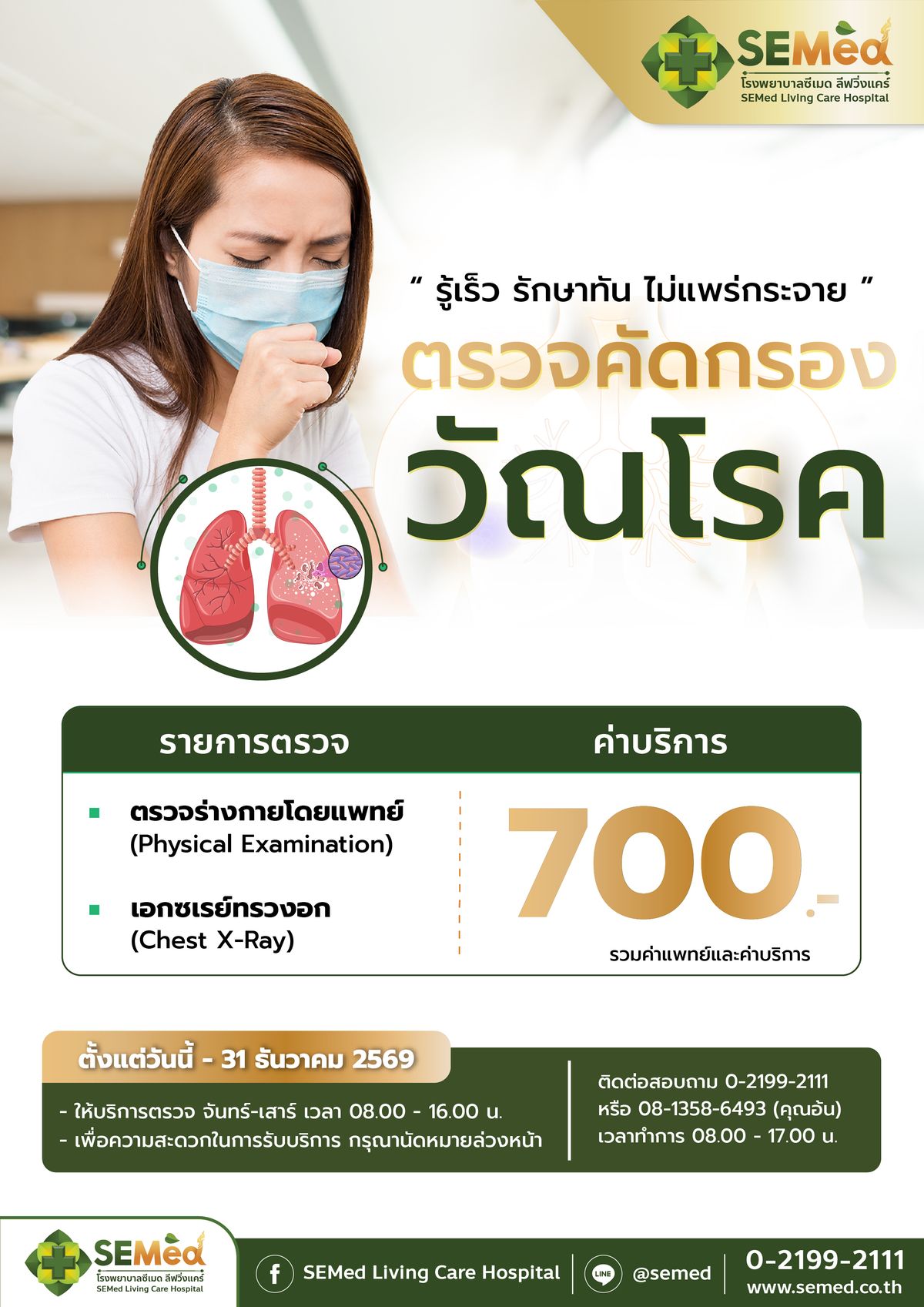 โปรแกรมตรวจคัดกรองวัณโรค