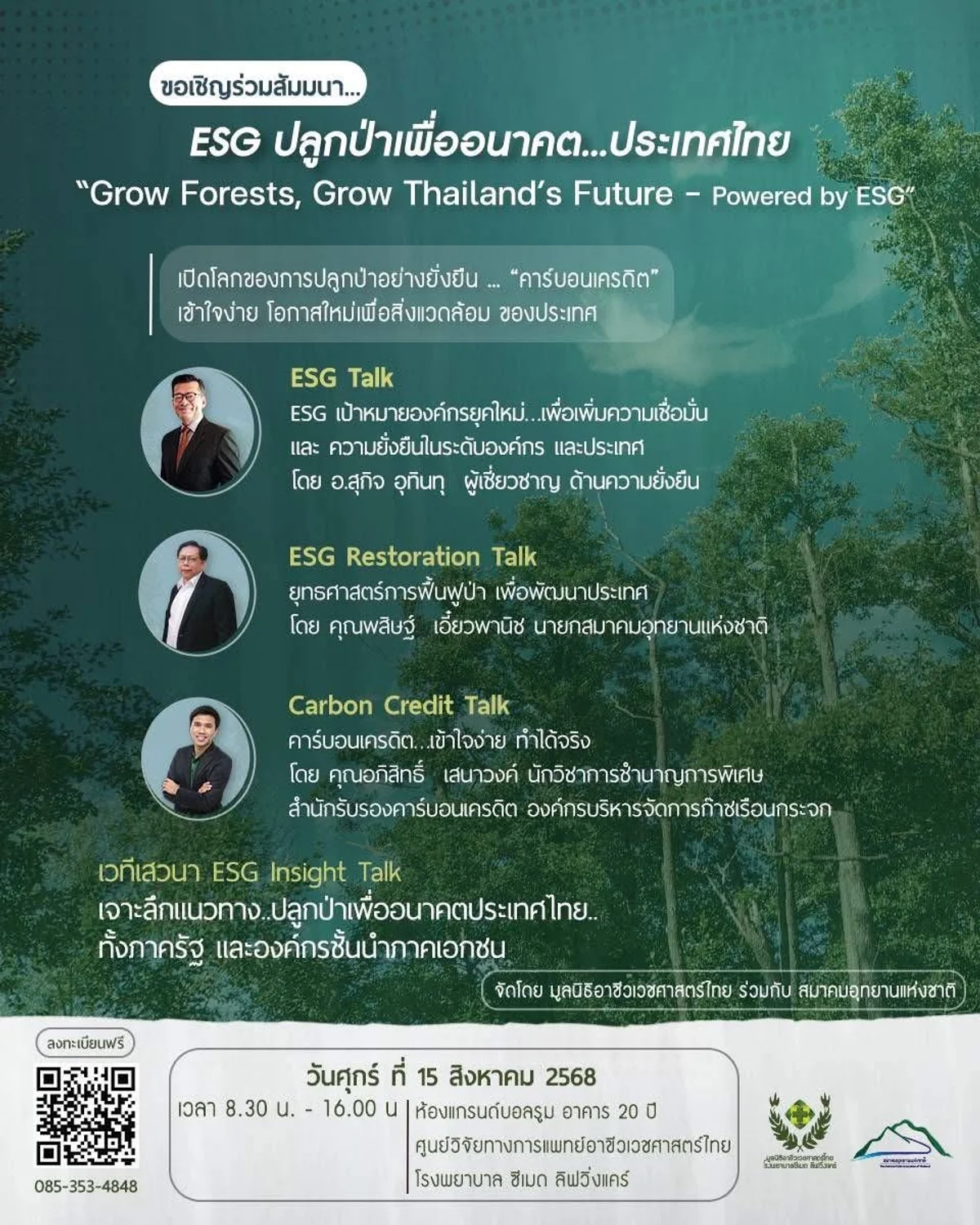 มูลนิธิอาชีวเวชศาสตร์ไทย ร่วมกับสมาคมอุทยานแห่งชาติ จัดสัมมนา ESG: ปลูกป่าเพื่ออนาคตประเทศไทย
