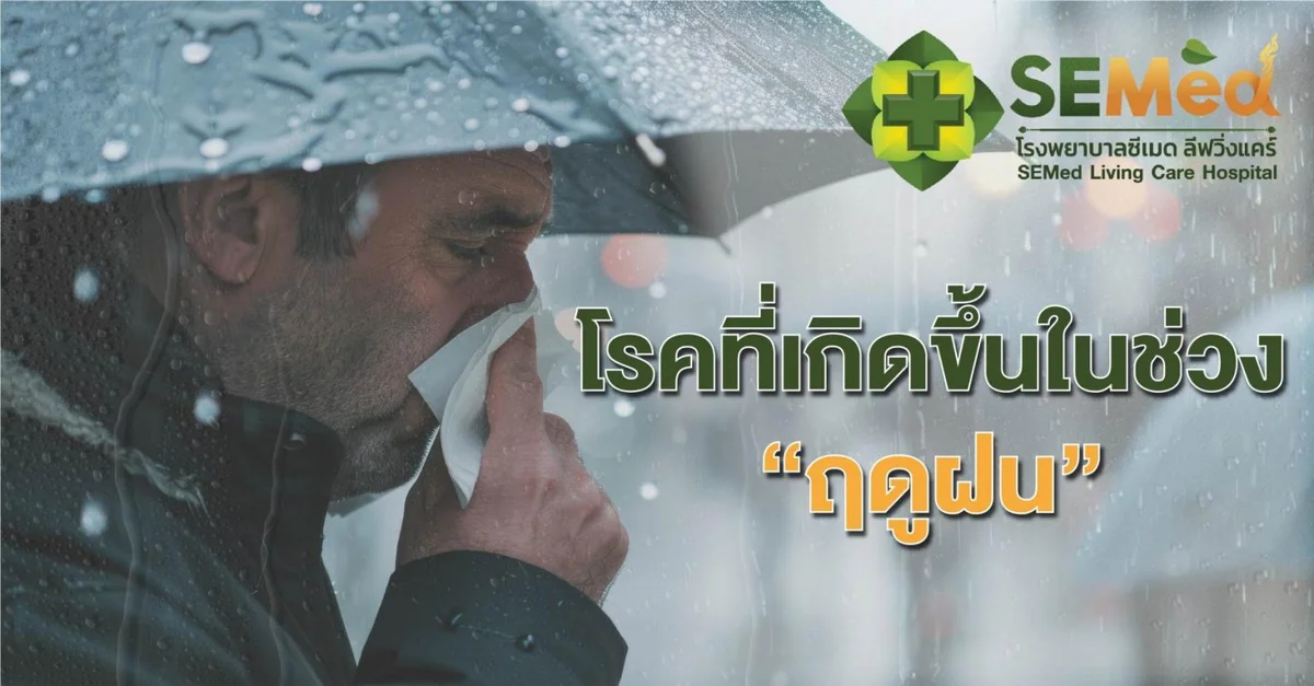 โรคที่เกิดขึ้นในช่วงฤดูฝน