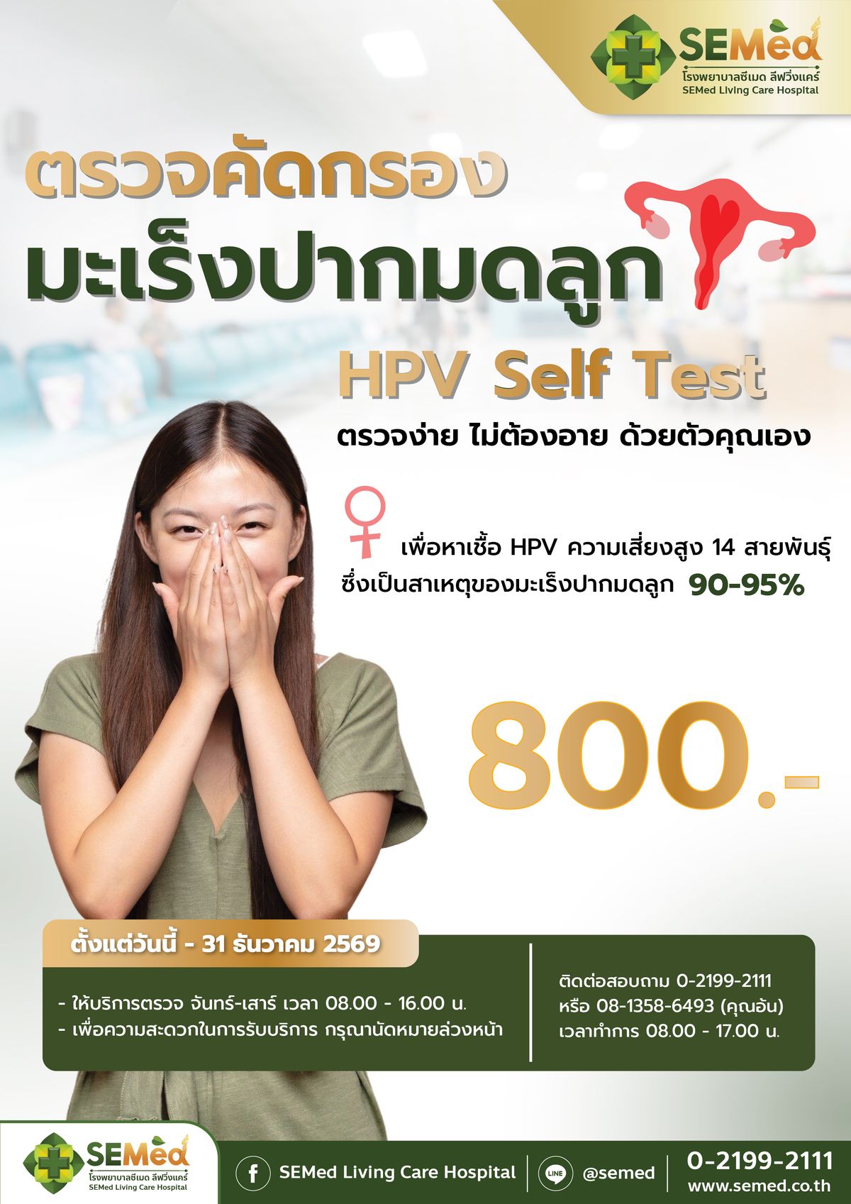 โปรแกรมตรวจคัดกรองมะเร็งปากมดลูก HPV Self Test