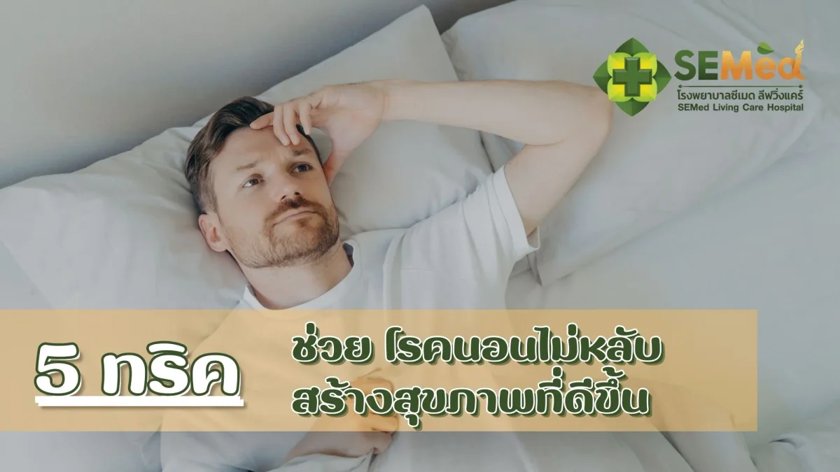 5 ทริค ช่วยโรคนอนไม่หลับ สร้างสุขภาพที่ดี