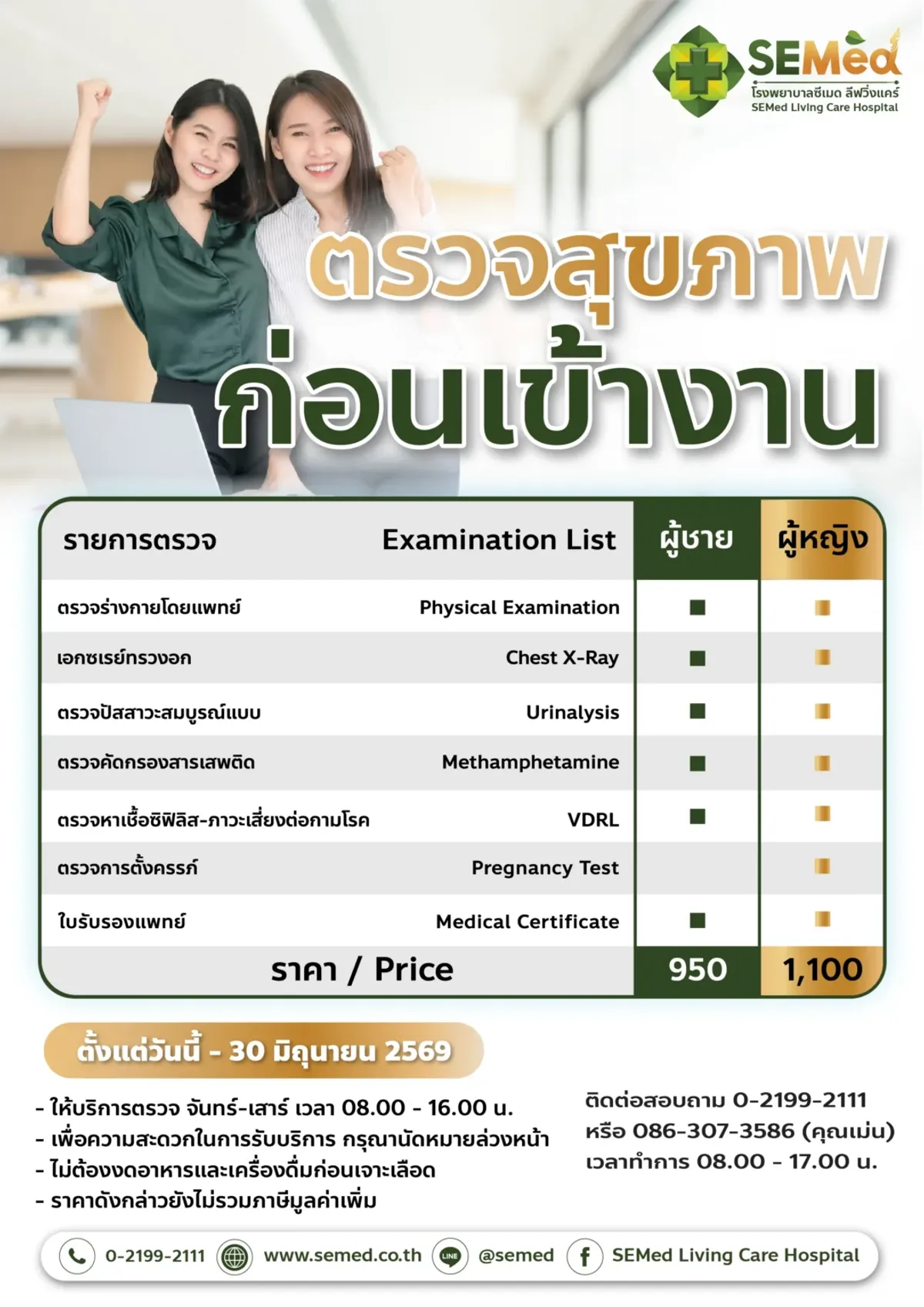 โปรแกรมตรวจสุขภาพก่อนเข้าทำงาน (หญิง)