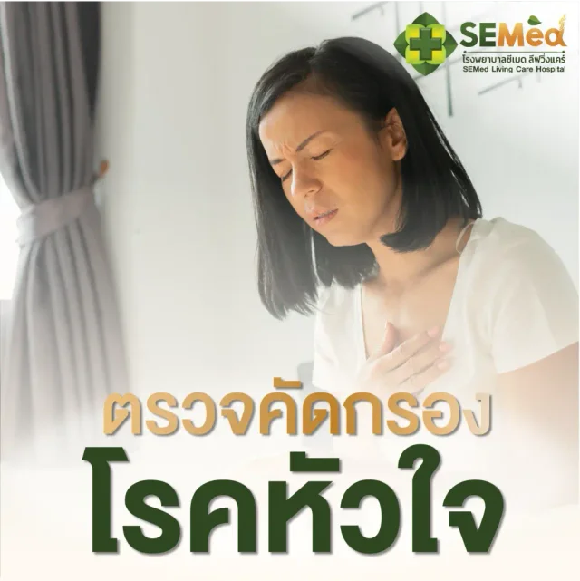 โปรแกรมตรวจคัดกรองโรคหัวใจเบื้องต้น