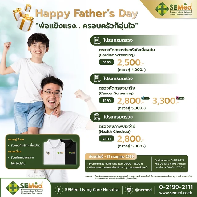 Happy Father’s Day 2569 - โปรแกรมตรวจคัดกรองโรคหัวใจ