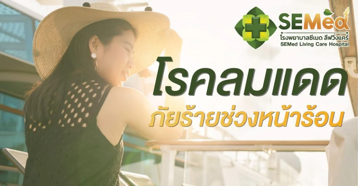 ทุกสิ่งที่คุณต้องรู้เกี่ยวกับโรคลมแดด: อาการ การป้องกัน และการรักษา