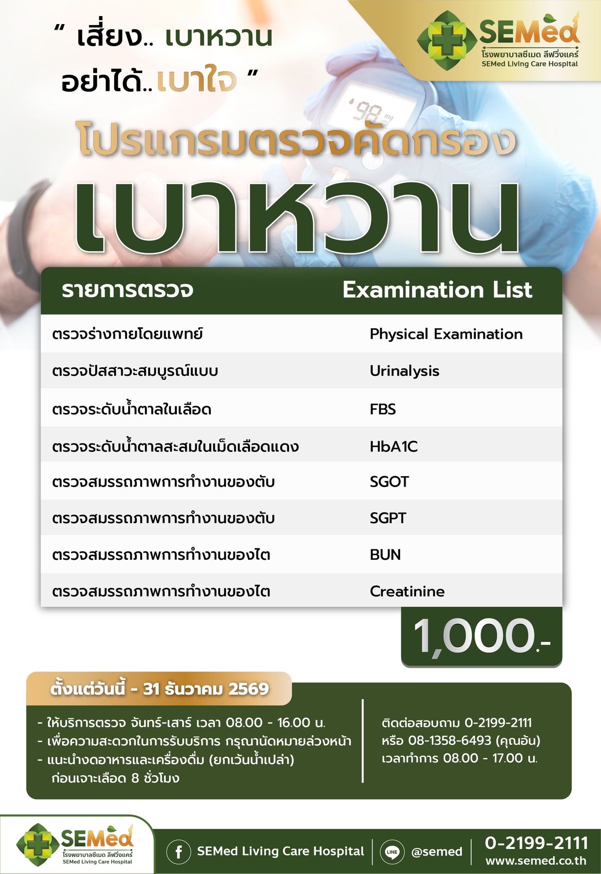 โปรแกรมตรวจคัดกรองโรคเบาหวาน