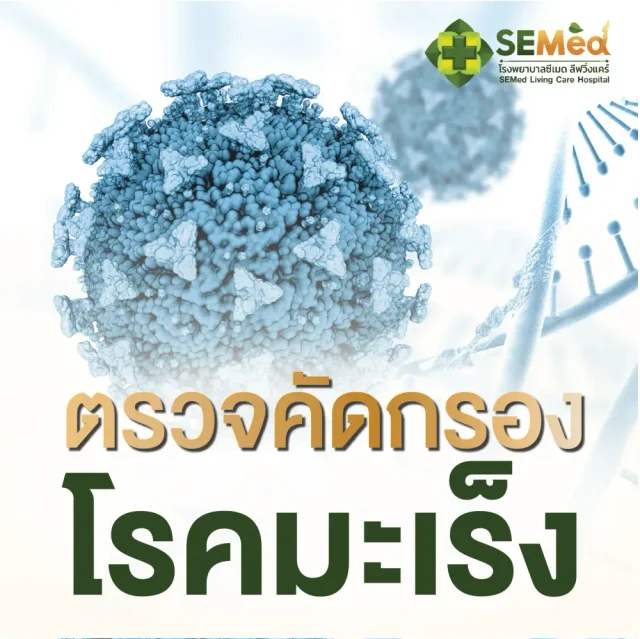โปรแกรมตรวจคัดกรองมะเร็ง (ชาย)