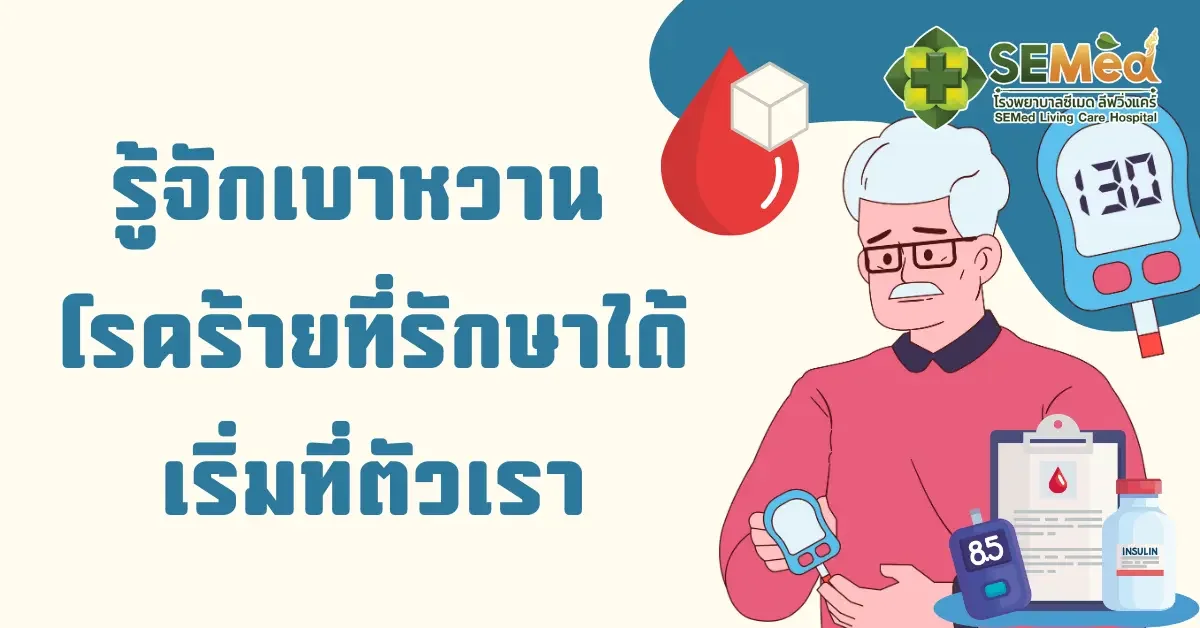 รู้จัก! โรคเบาหวาน โรคร้ายที่รักษาได้ เริ่มที่ตัวเรา