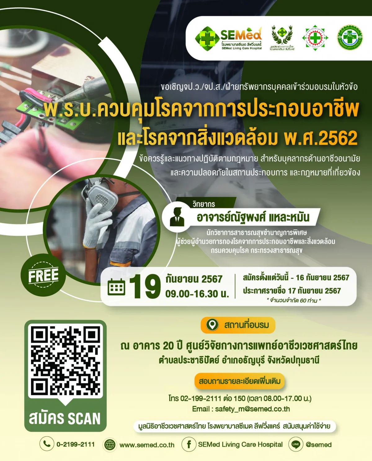 อบรมฟรี "พ.ร.บ.ควบคุมโรคจากการประกอบอาชีพและสิ่งแวดล้อม พ.ศ. 2562" 19 กันยายน 2567