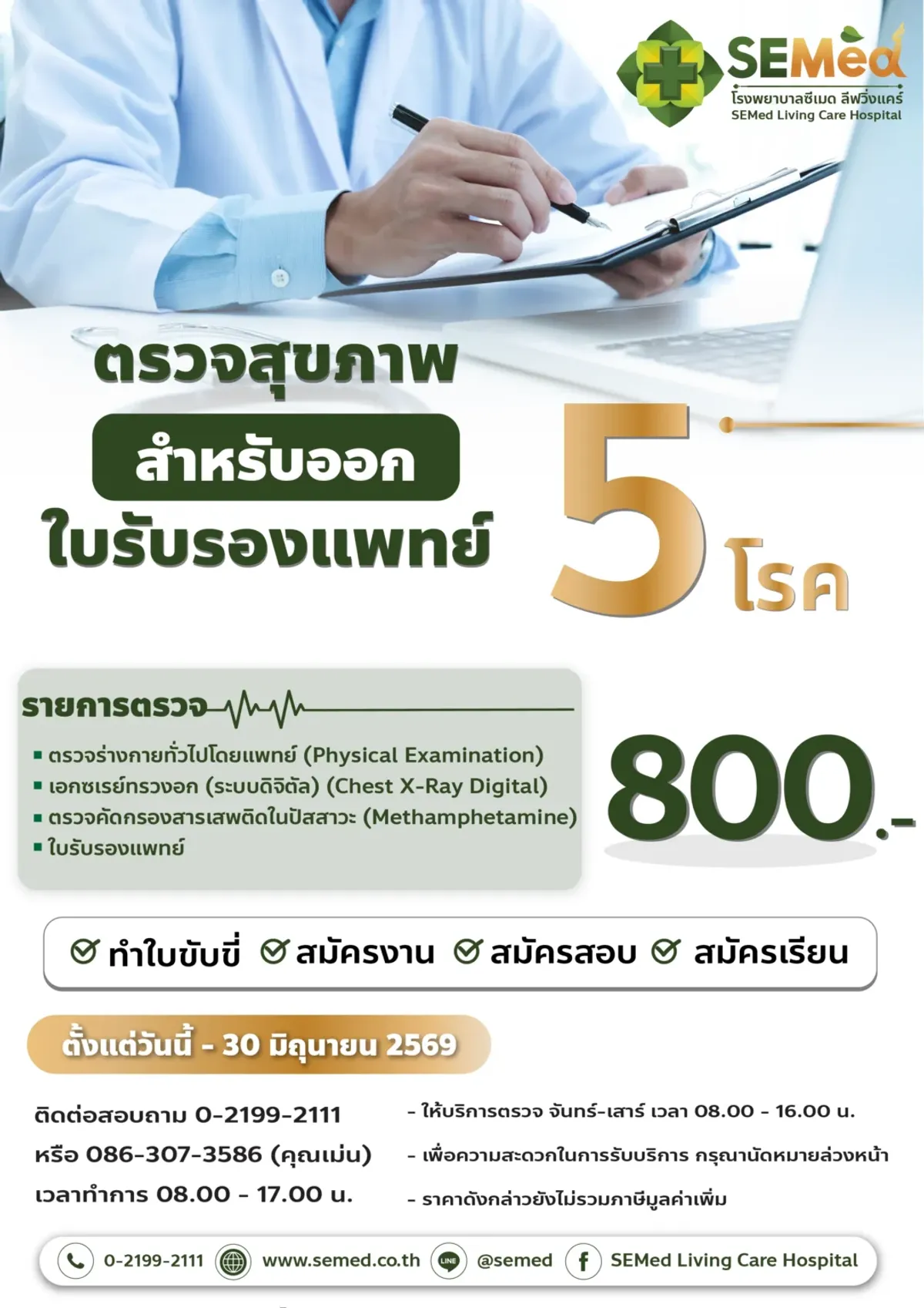 ตรวจสุขภาพสำหรับขอใบรับรองแพทย์ 5 โรค