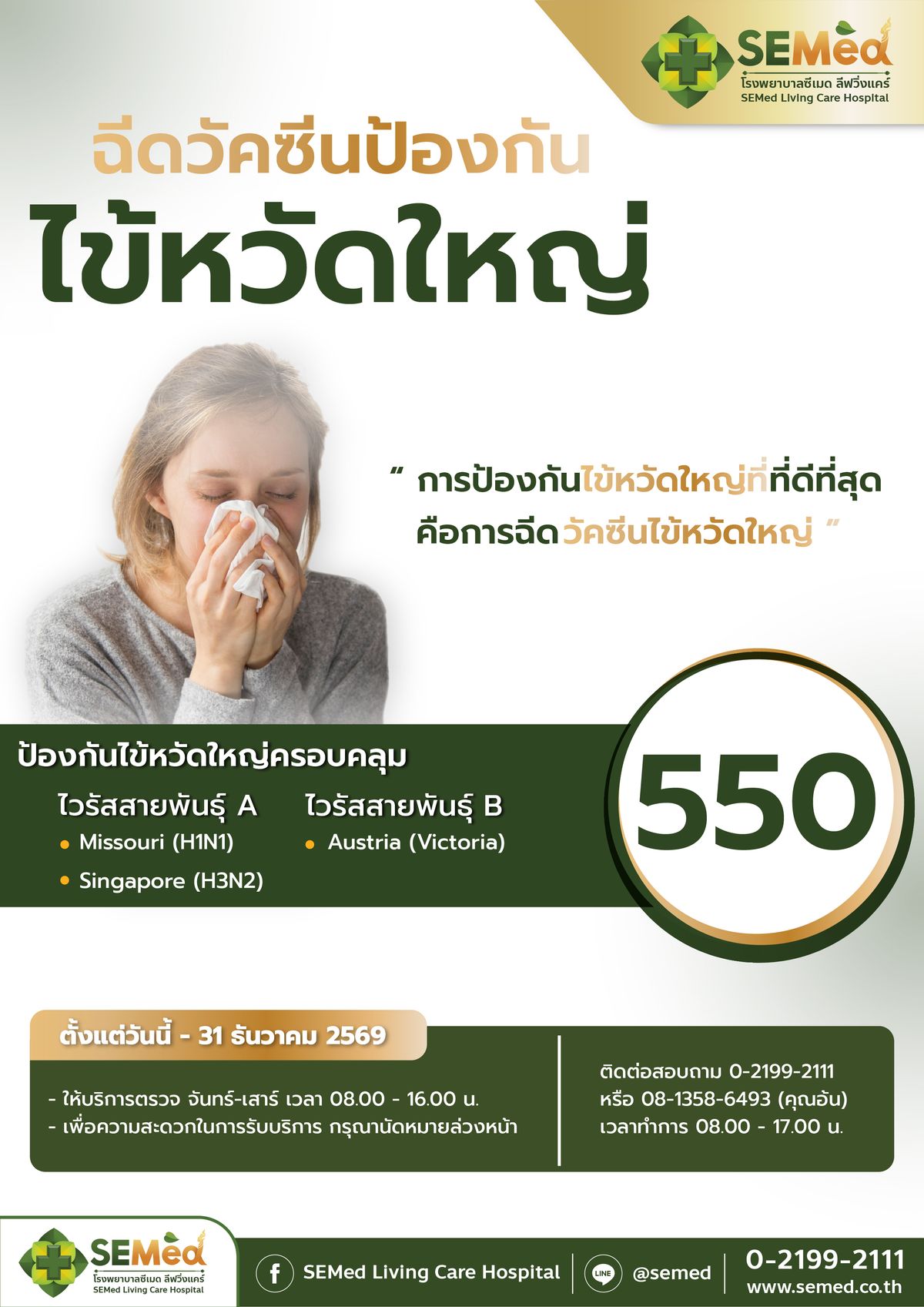 โปรแกรมฉีดวัคซีนป้องกันไข้หวัดใหญ่ 4 สายพันธุ์