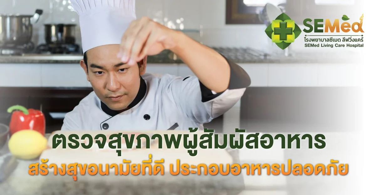 โปรแกรมการตรวจสุขภาพผู้สัมผัสอาหาร 9 โรค