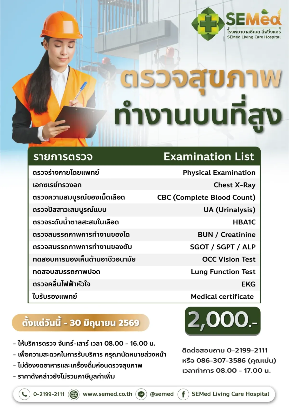 โปรแกรมตรวจสุขภาพผู้ปฏิบัติงานบนที่สูง