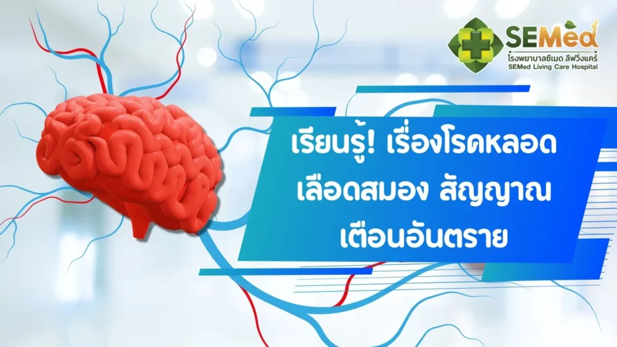 เรียนรู้! เรื่องโรคหลอดเลือดสมอง สัญญาณเตือนอันตราย