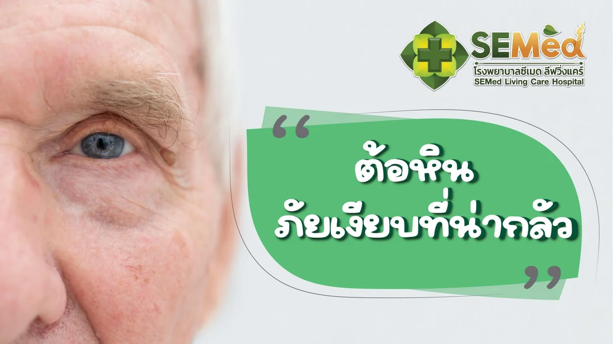 ต้อหินอันตรายแค่ไหน? สาเหตุและการดูแลรักษา
