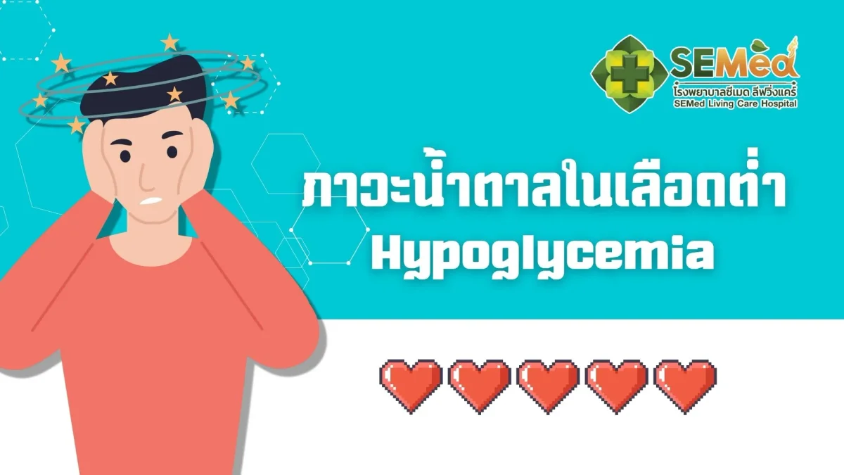 อันตรายกว่าที่คิด! กับภาวะน้ำตาลในเลือดต่ำ