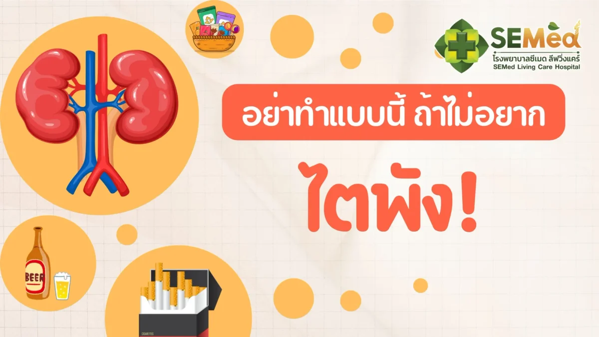อย่าทำแบบนี้ ถ้าไม่อยากไตพัง!