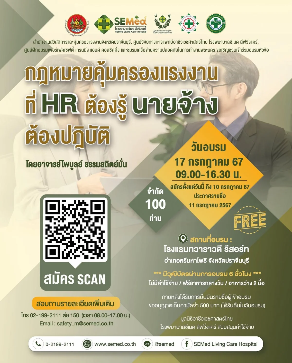 อบรมฟรี "กฎหมายคุ้มครองแรงงานที่ HR ต้องรู้ และนายจ้างต้องปฏิบัติ" 17 กรกฎาคม 2567