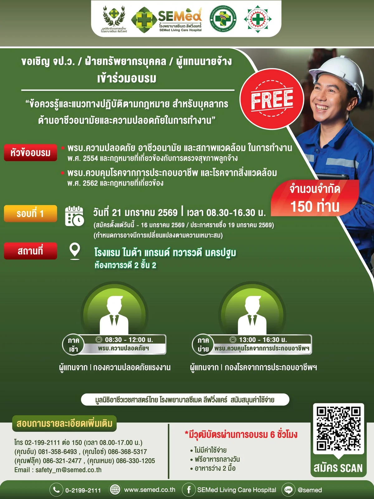 อบรมฟรี "ข้อควรรู้และแนวทางปฏิบัติตามกฎหมายด้านอาชีวอนามัยและความปลอดภัยในการทำงาน" 21 มกราคม 2569